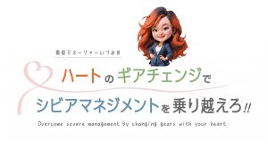 ハートのギアチェンジ