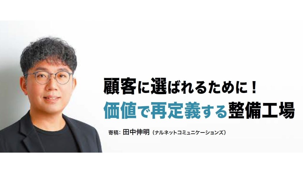 顧客に選ばれるために! 価値で再定義する整備工場　第1回　自動車整備工場が提供する「価値」