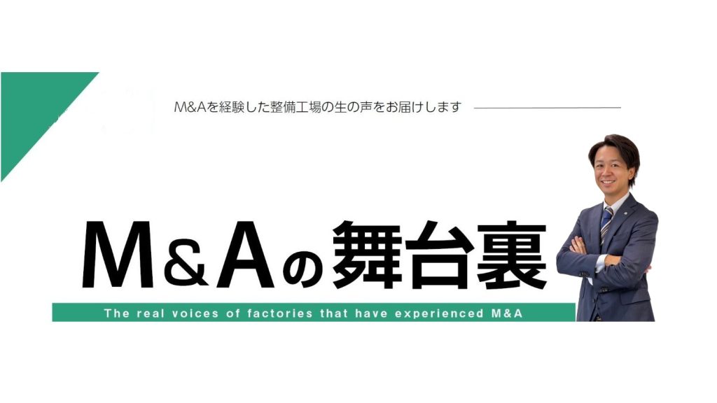 M&Aの舞台裏　第1回　成長戦略としてのM&A～買い手企業が語る「決断の裏側」