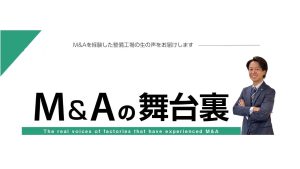 M&Aの舞台裏