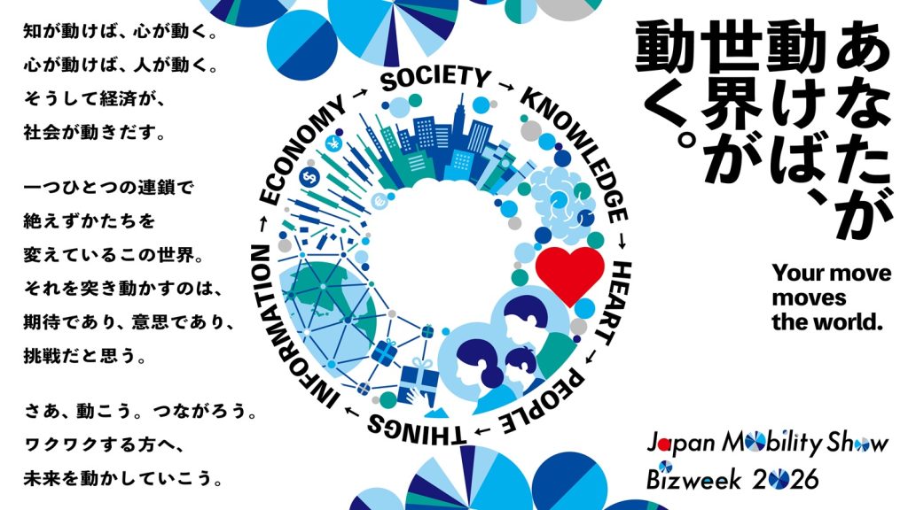 「あなたが動けば、世界が動く。」幕張メッセでJapan Mobility Show Bizweek 2026が10月開催