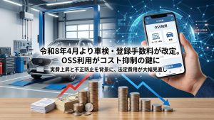 令和8年4月より車検・登録手数料が改定。OSS利用がコスト抑制の鍵に