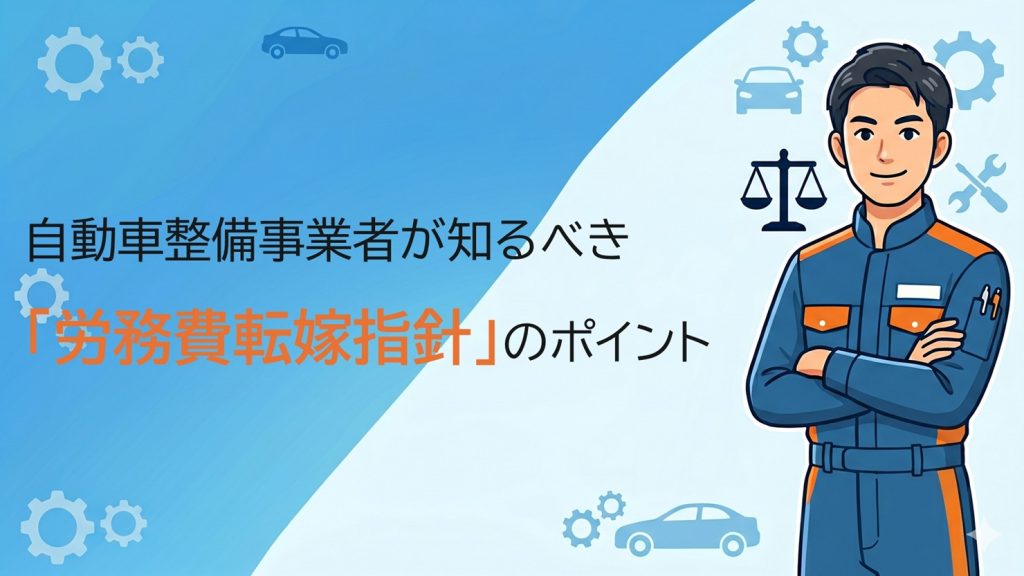 自動車整備事業者が知るべき「労務費転嫁指針」のポイント