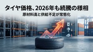 タイヤ価格、2026年も続騰の様相――原材料高と供給不足が常態化