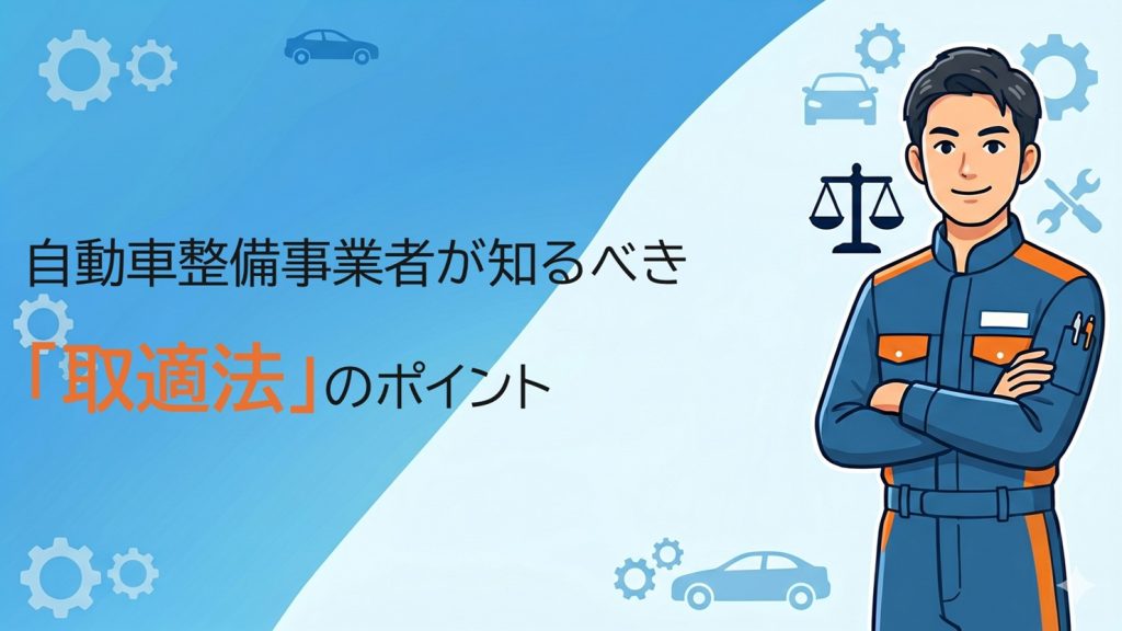 自動車整備事業者が知るべき「取適法」のポイント