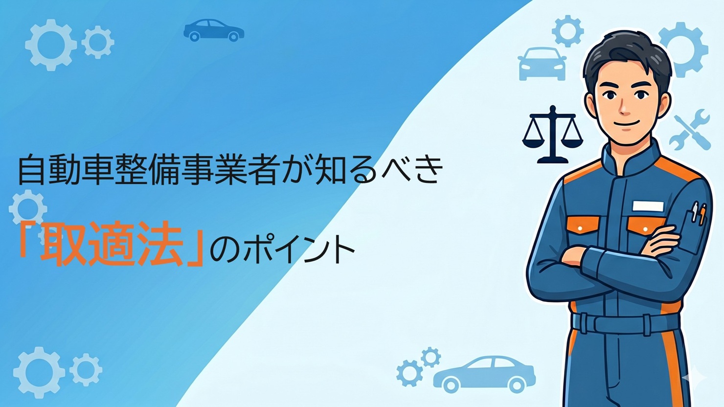 引き取り限定！値下げ交渉可！車整備関係諸々 自動車整備事業者が知るべき「取適法」のポイント | MSRweb | 株式会社