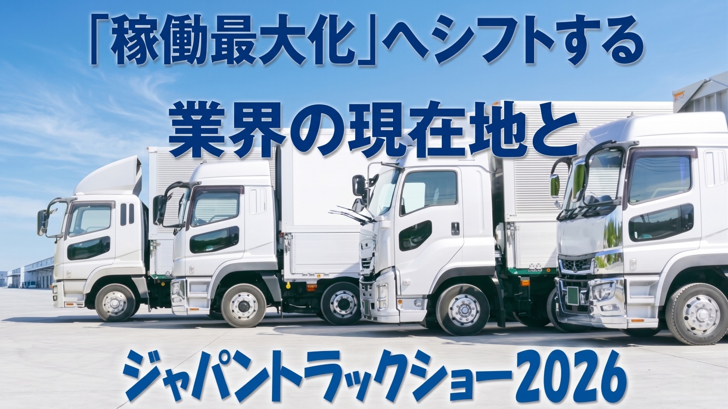 「稼働最大化」へシフトする業界の現在地とジャパントラックショー2026　MSR2026年6月号特集①