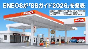 ENEOS「SSガイド2026」