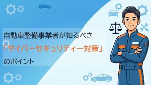 サイバーセキュリティー対策