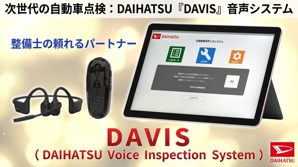 見積書の内容も自動反映　ダイハツの「点検結果音声入力システム」がリニューアル　車検業務の負荷を軽減