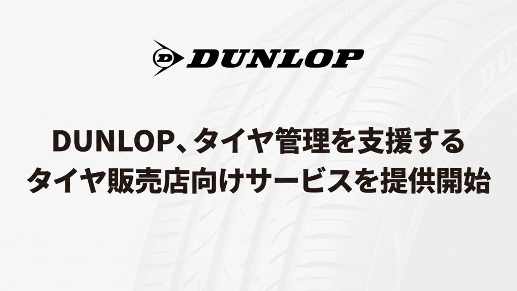 DUNLOP、タイヤ販売店向け「車両点検管理システム」を2026年4月より提供開始　業務効率化とトラブル防止を実現
