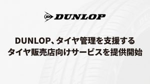 DUNLOPタイヤ販売店向けサービス