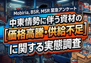緊急アンケート：中東情勢に伴う資材の価格高騰・供給不足に関する実態調査