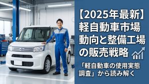 軽自動車使用実態調査