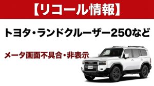 ランドクルーザーほかリコール情報