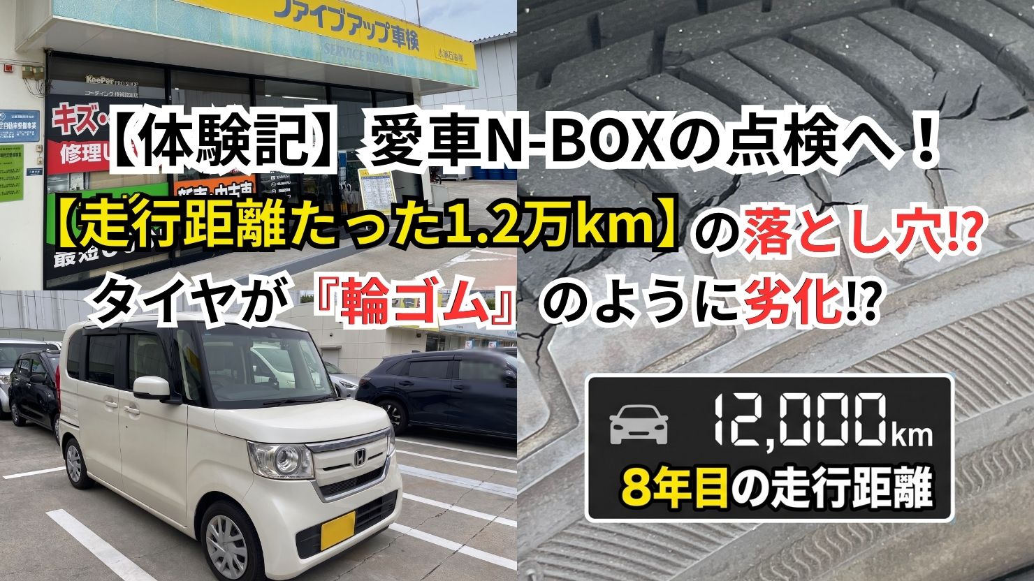 体験記】愛車N-BOXの点検へ！走行距離が少なくても油断できないタイヤ 