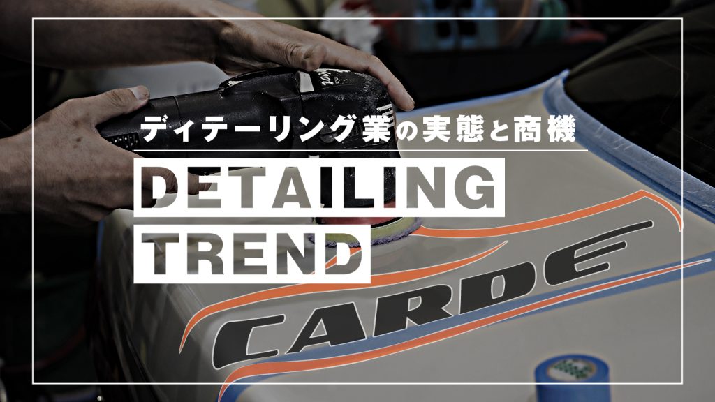 【新連載】ディテーリング業の実態と商機　第1回：定義とビジネス概況
