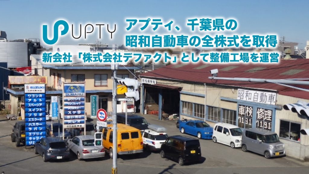 アプティ、千葉県の昭和自動車の全株式を取得　新会社「株式会社デファクト」として整備工場を運営