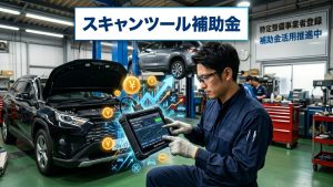 スキャンツール補助金　第2弾？