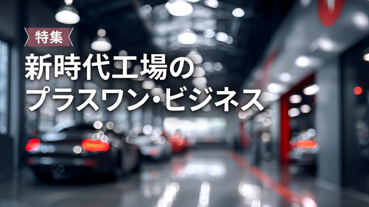 新時代工場のプラスワン・ビジネス　MSR2026年7月号特集➀