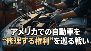 アメリカでの自動車を修理する権利を巡る戦い