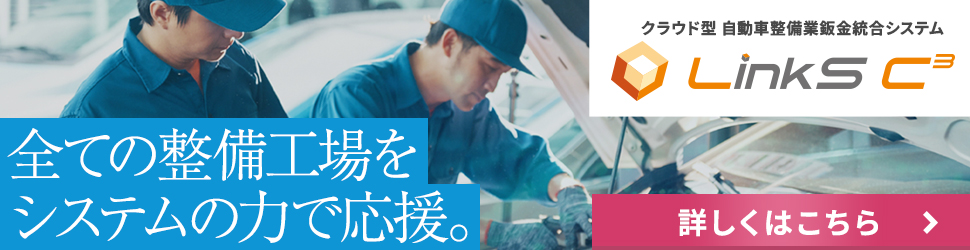 自動車整備業鈑金統合システム LinkS C³(リンクスキューブ)