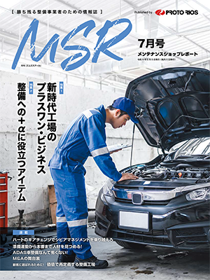 月刊メンテナンスショップレポート