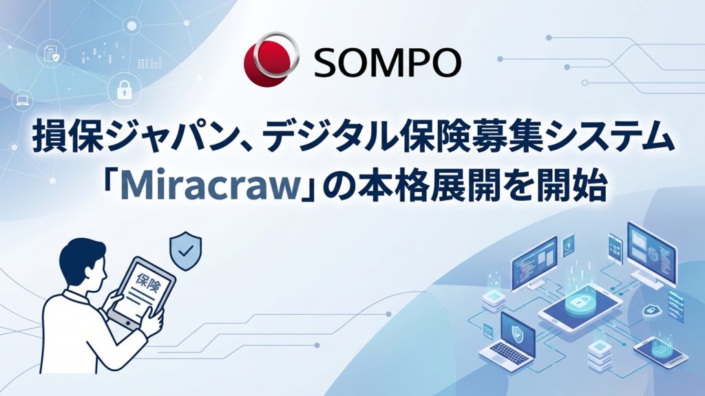 損保ジャパン、デジタル保険募集システム「Miracraw」の本格展開を開始
