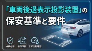 【保安基準改正】「車両後退表示投影装置」が追加！整備工場が知るべき車検・点検の要件