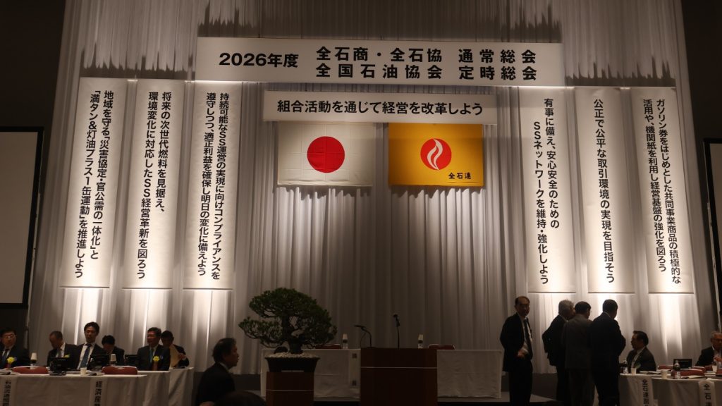 2026年度 「全石商・全石連 通常総会」および「全国石油協会定時総会」が開催。暫定税率廃止やSSネットワーク維持が主要テーマに