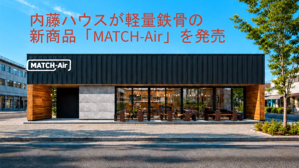 大開口・低コストで整備工場設立も可能　内藤ハウスが軽量鉄骨の新商品「MATCH-Air」を発売