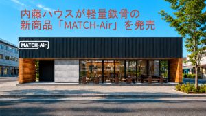 内藤ハウスMATCH-Air
