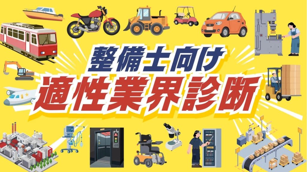 整備士が異業種に逃げる前に試すべき！アプティの無料診断が「本当に合う業界」を8問で暴く