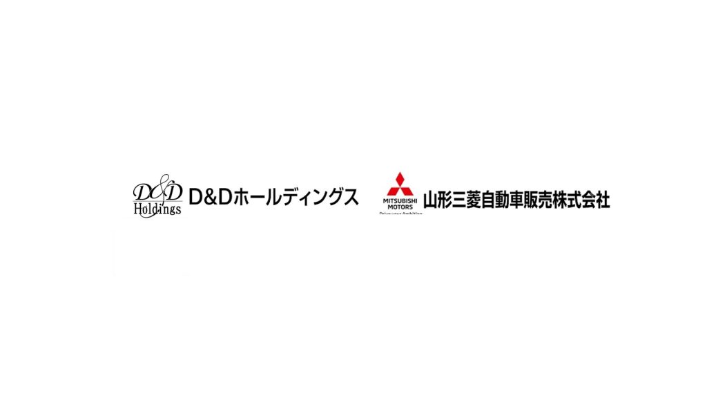 山形三菱自動車販売がD&Dグループ入り　「ヒトと幸せをモビリティで繋ぐ」東北戦略の全貌