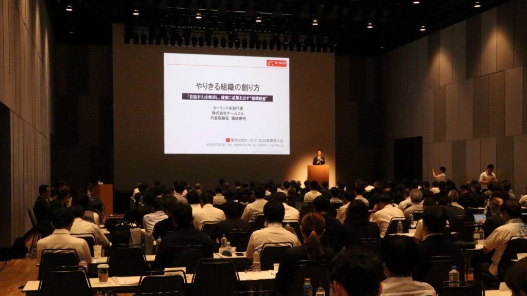 カーリンク2026年夏季大会　「ラストワンアクション」をやりきる組織の創り方、堀越社長が語る経営の循環器系とは