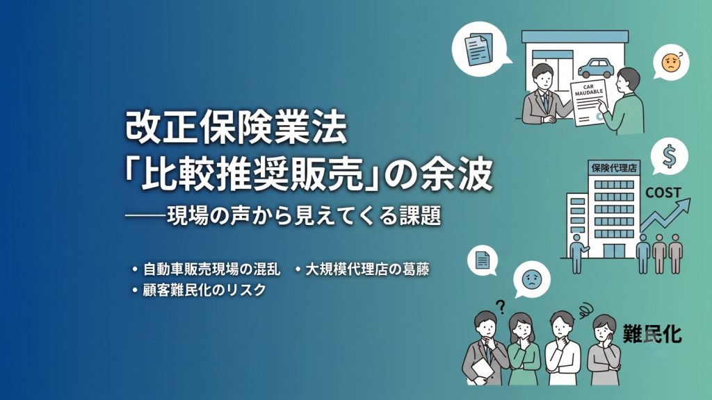 改正保険業法「比較推奨販売」の余波　現場の声から見えてくる課題