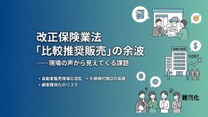 改正保険業法　比較推奨販売
