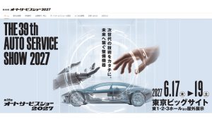 第39回オートサービスショー2027