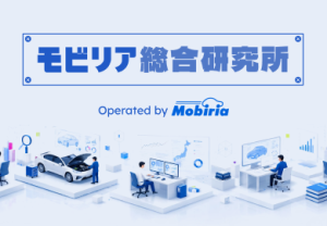 独自調査とデータから、自動車業界の未来を探る『モビリア総合研究所』