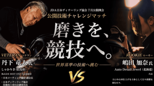 「磨きを、競技へ」、日本ディテーリング協会（JDA）が公開技術チャレンジマッチを7月15日に開催
