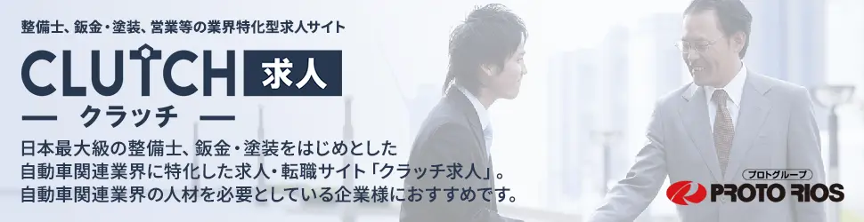 整備士・メカニックなど自動車業界の求人・転職サイト「クラッチ求人」