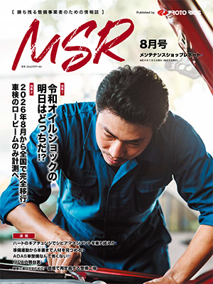 月刊メンテナンスショップレポート