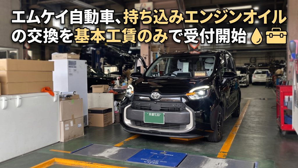 エムケイ自動車、持ち込みエンジンオイルの交換を基本工賃のみで受付開始