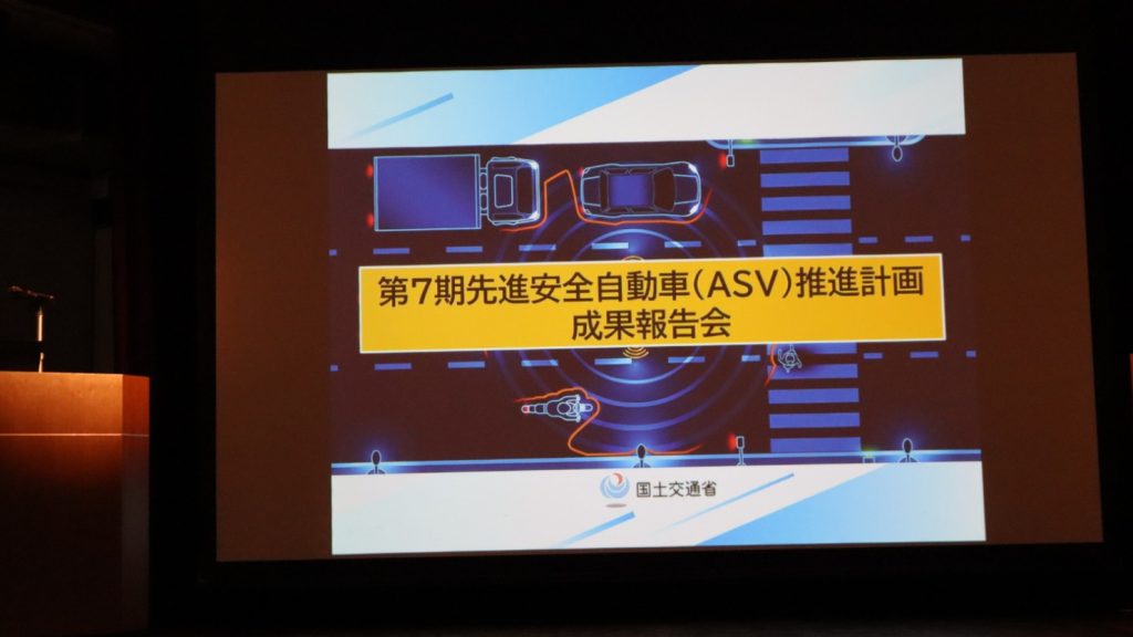 第７期ASV推進計画の成果報告会を開催、自動運転の高度化に向けた先進安全技術の検討成果を発表