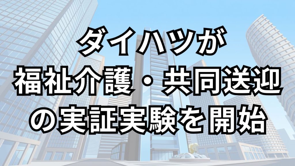全国初　施設間乗合の福祉介護・共同送迎サービス「ゴイッショ」新モデル実証実験を豊中市で開始