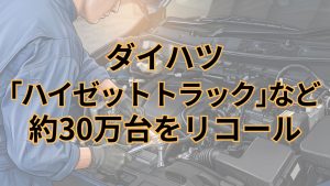 ダイハツ、「ハイゼット トラック」など計29万8748台をリコール バッテリ端子締結ボルトに不具合