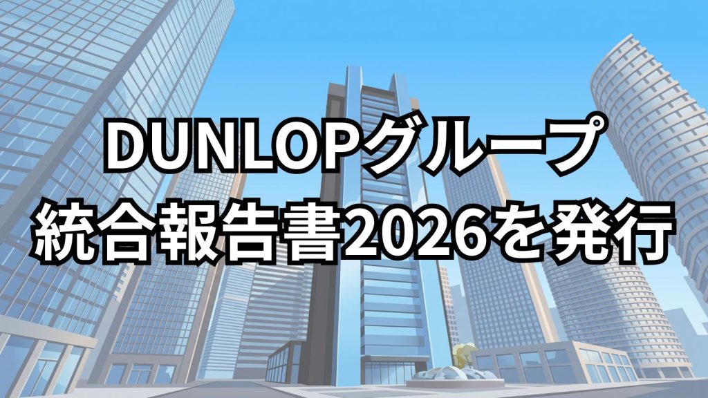 DUNLOPグループ「統合報告書2026」を発行　財務・非財務の両側面から企業価値創造への取り組みを公開