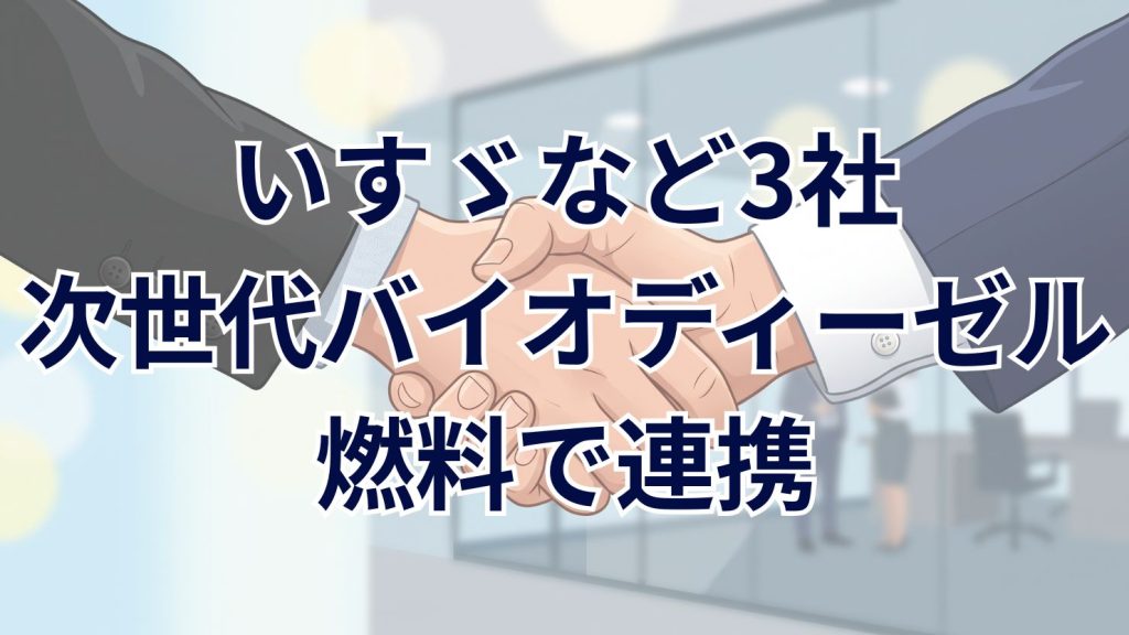 いすゞと出光およびT2が次世代バイオディーゼル燃料普及で連携を開始