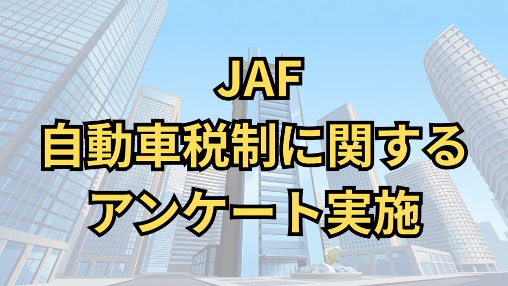 QUOカード2,000円分が当たる！　JAFが自動車税制に関するアンケートを実施