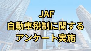 QUOカード2,000円分が当たる！　JAFが自動車税制に関するアンケートを実施
